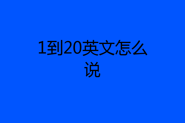 1到20英文怎么说