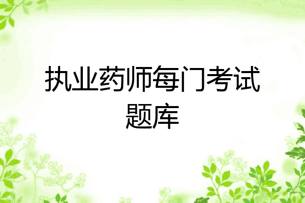 执业药师每门考试题库