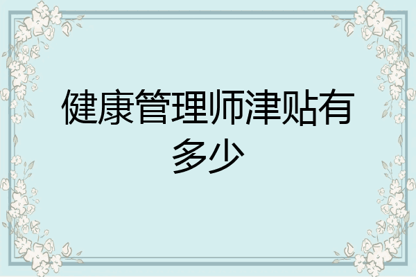 健康管理师津贴有多少