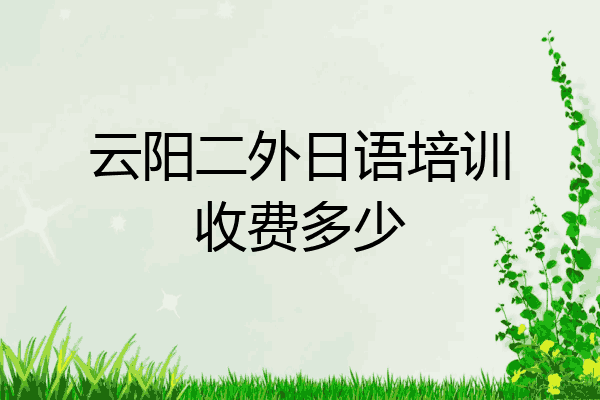 云阳二外日语培训收费多少
