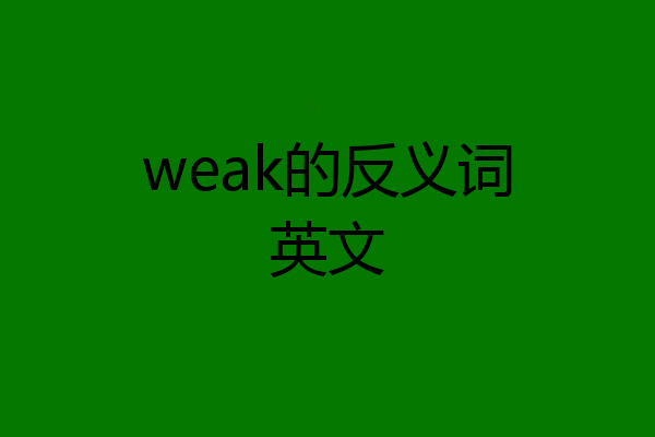 weak的反义词英文