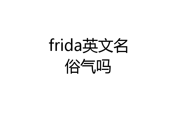 frida英文名俗气吗