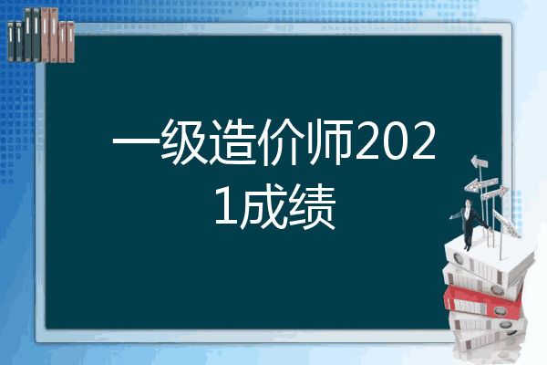 一级造价师2021成绩