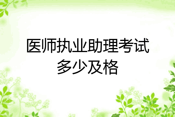 医师执业助理考试多少及格