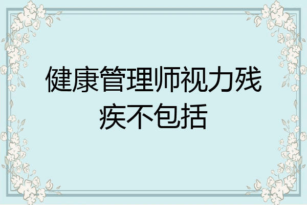 健康管理师视力残疾不包括