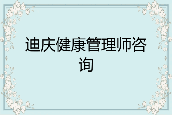 迪庆健康管理师咨询
