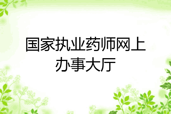 国家执业药师网上办事大厅