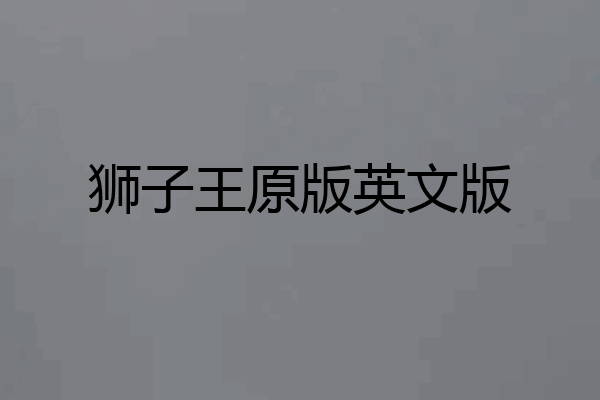 狮子王原版英文版