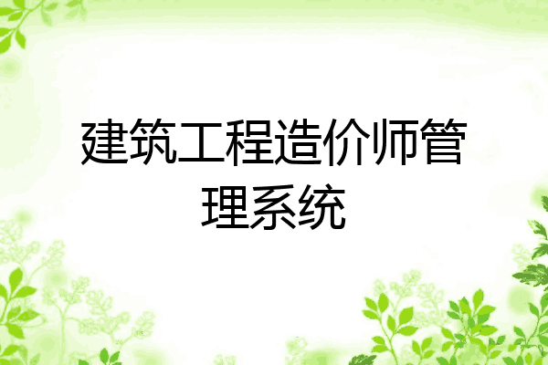 建筑工程造价师管理系统