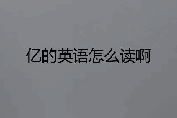 亿的英语怎么读啊