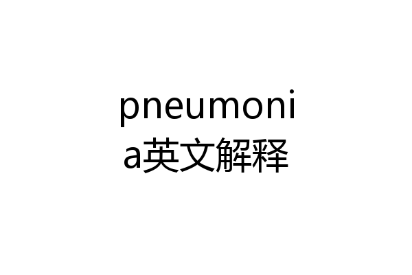 pneumonia英文解释