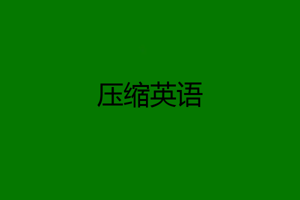 压缩英语