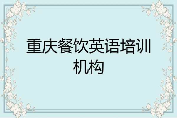 重庆餐饮英语培训机构