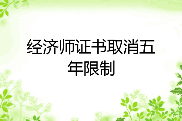 经济师证书取消五年限制