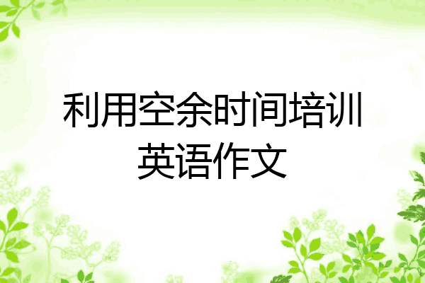 利用空余时间培训英语作文