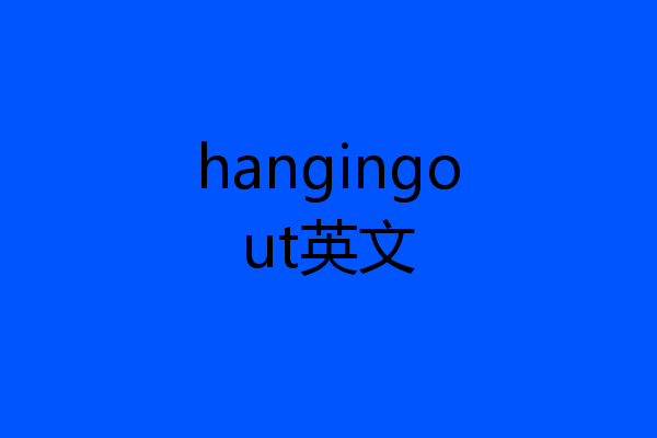 hangingout英文
