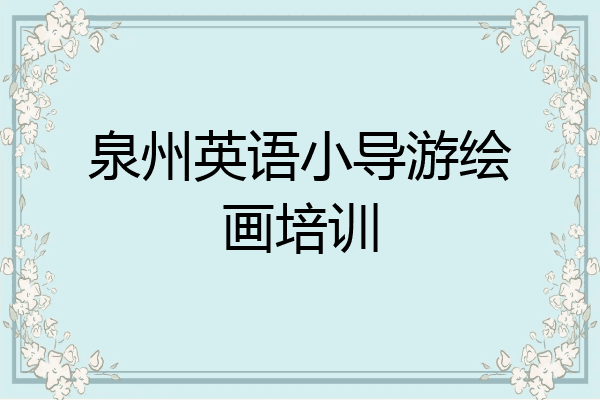 泉州英语小导游绘画培训