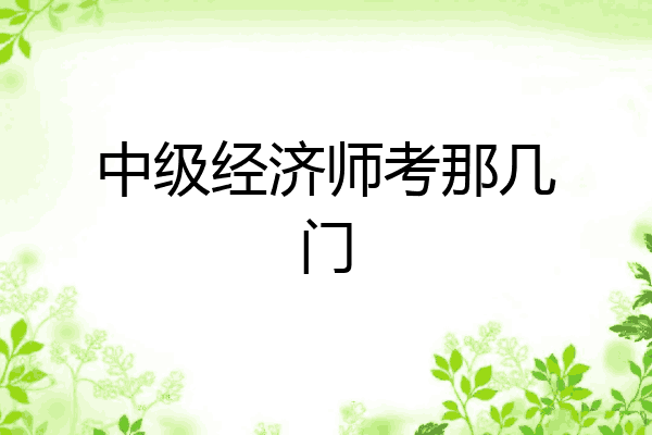 中级经济师考那几门
