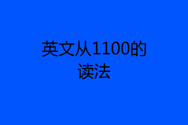 英文从1100的读法