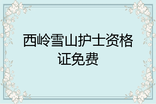 西岭雪山护士资格证免费