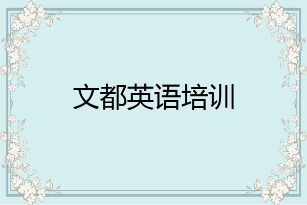文都英语培训