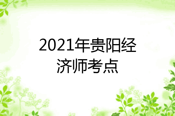 2021年贵阳经济师考点
