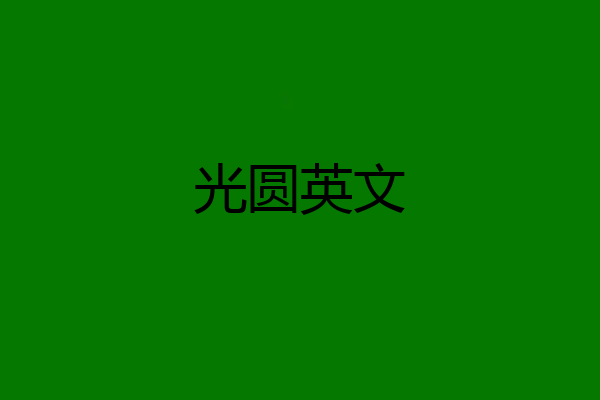 光圆英文