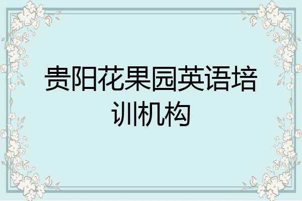 贵阳花果园英语培训机构