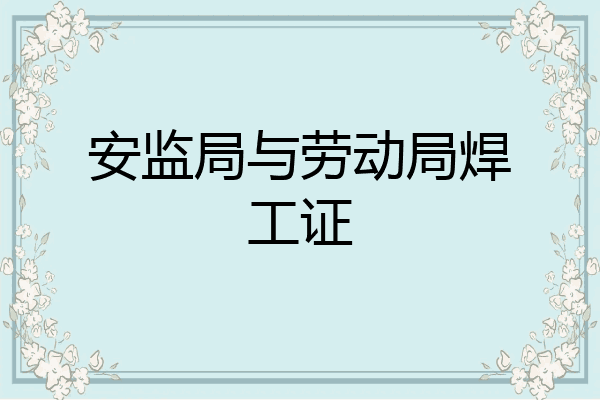 安监局与劳动局焊工证
