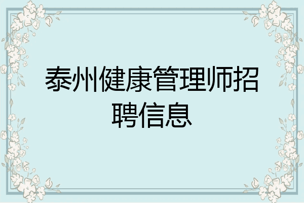 泰州健康管理师招聘信息