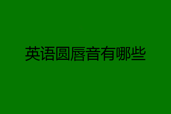 英语圆唇音有哪些