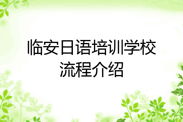 临安日语培训学校流程介绍