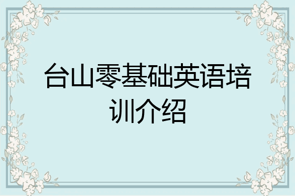 台山零基础英语培训介绍