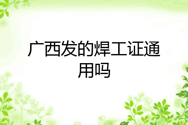 广西发的焊工证通用吗