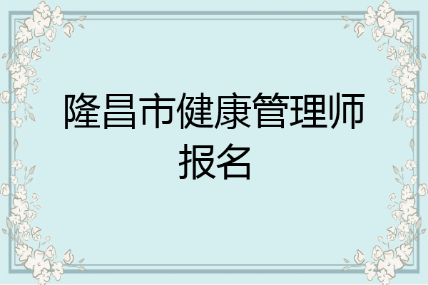 隆昌市健康管理师报名