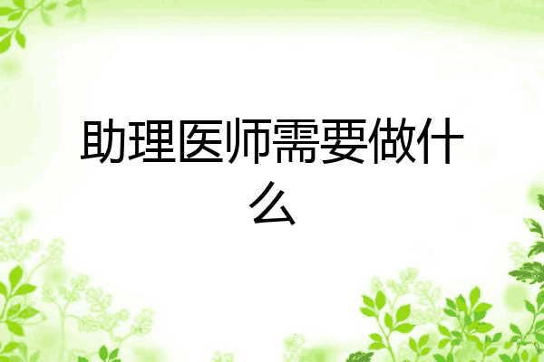 助理医师需要做什么