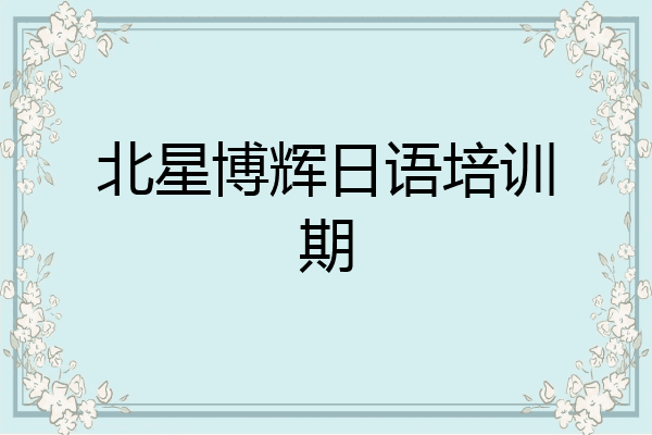 北星博辉日语培训期