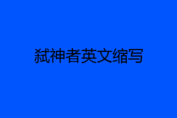 弑神者英文缩写