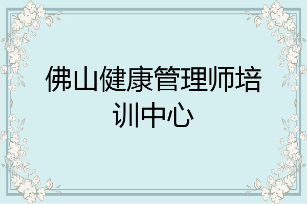 佛山健康管理师培训中心