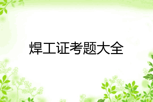 焊工证考题大全