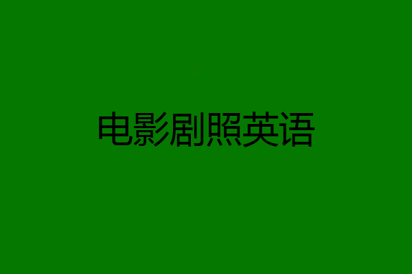 电影剧照英语