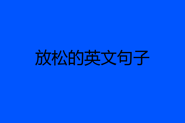 放松的英文句子