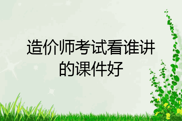 造价师考试看谁讲的课件好