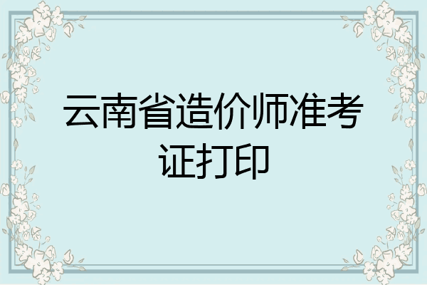 云南省造价师准考证打印