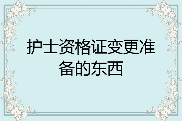 护士资格证变更准备的东西