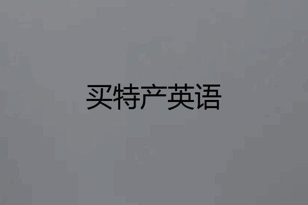 买特产英语