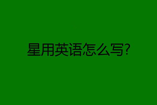 星用英语怎么写?