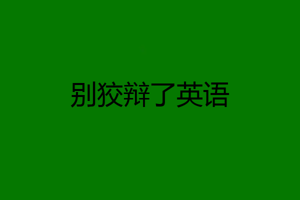 别狡辩了英语