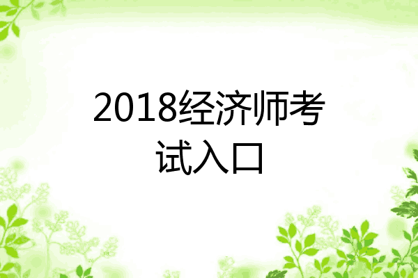 2018经济师考试入口