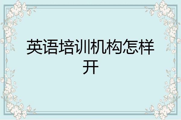 英语培训机构怎样开